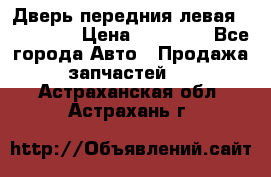 Дверь передния левая Acura MDX › Цена ­ 13 000 - Все города Авто » Продажа запчастей   . Астраханская обл.,Астрахань г.